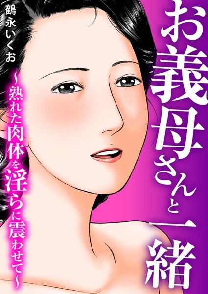 お義母さんと一緒〜熟れた肉体を淫らに震わせて〜 メイン画像