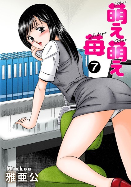 萌え萌え苺（単話） メイン画像