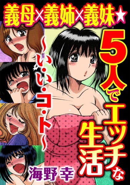 Mother-in-law x Sister-in-law x Sister-in-law ★ A naughty life with 5 people ~ I-I-Ko-to ~ [Free for a limited time]