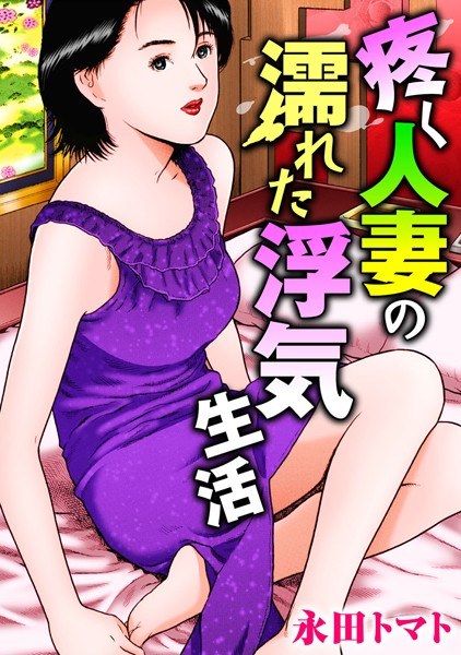 Wet cheating life of an aching married woman [Free for a limited time] メイン画像