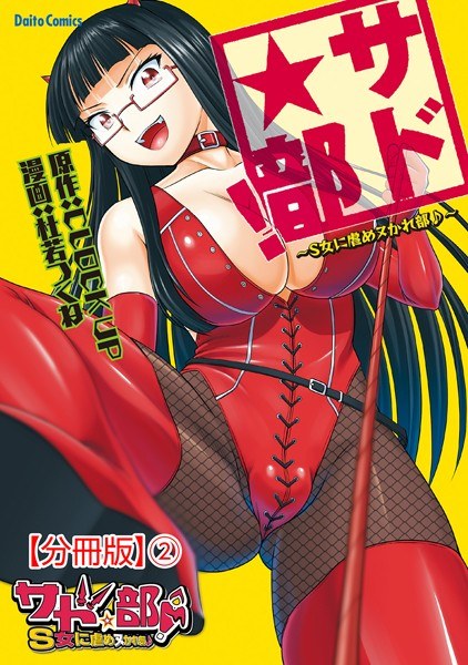 サド★部！〜S女に虐めヌかれ部♪〜【分冊版】【期間限定無料】