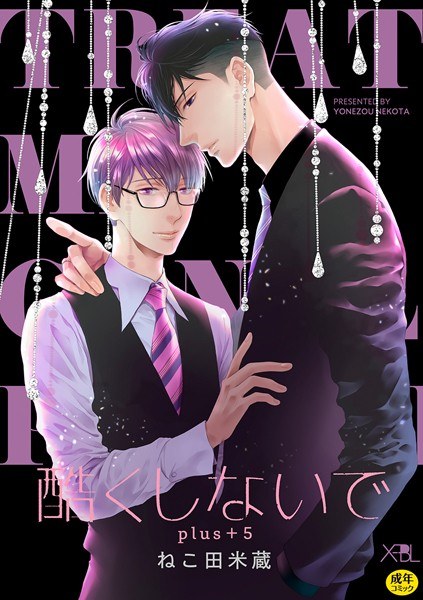 【合冊版】酷くしないでplus+【電子限定・18禁】 メイン画像