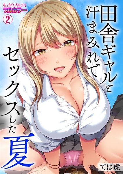 田舎ギャルと汗まみれでセックスした夏【フルカラー】（単話） メイン画像