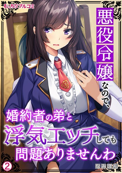 悪役令嬢なので、婚約者の弟と浮気エッチしても問題ありませんわ（単話） メイン画像