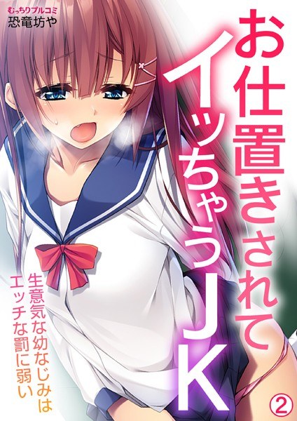 お仕置きされてイッちゃうJK〜生意気な幼なじみはエッチな罰に弱い（単話） メイン画像