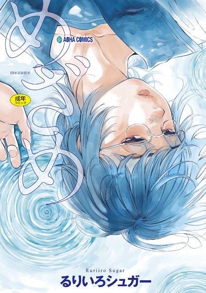 めざめ【無料版】 メイン画像