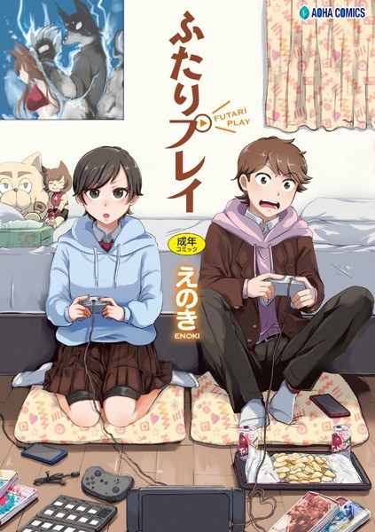 ふたりプレイ【FANZA限定特典付き】 メイン画像