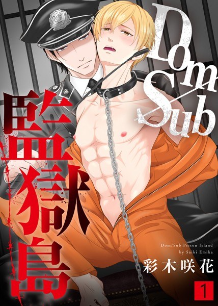 Dom/Sub監獄島【合本版】 メイン画像