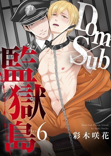 Dom/Sub監獄島（単話） メイン画像