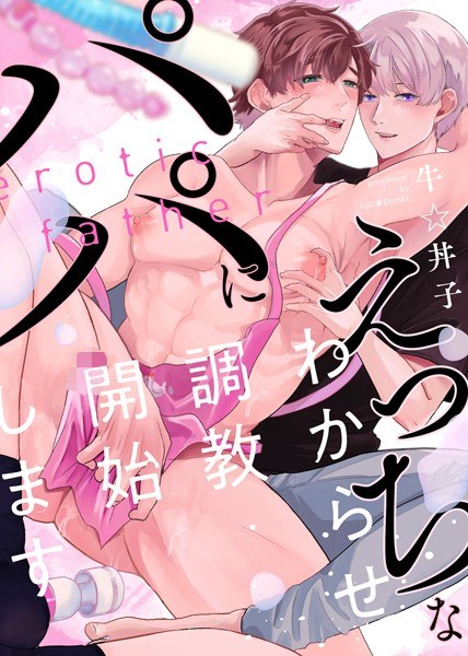 ●特装版●えっちなパパにわからせ調教開始します【電子限定おまけ付き】 メイン画像