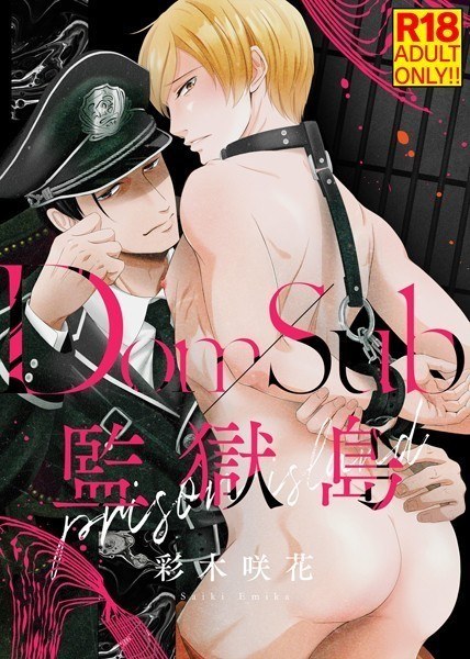 【18禁版】●特装版●Dom/Sub監獄島【電子限定おまけ付き】 メイン画像