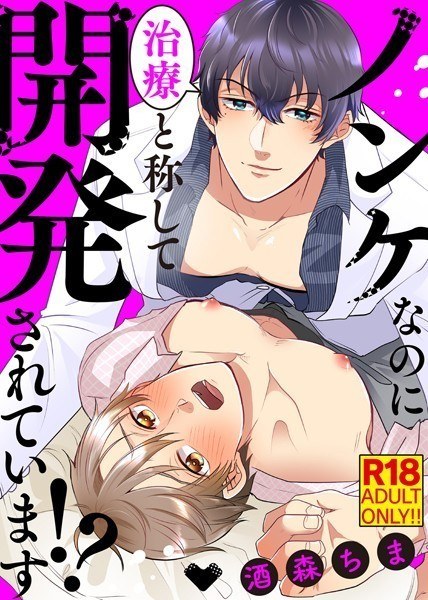 【18禁版】●特装版●ノンケなのに治療と称して開発されています！？【電子限定おまけ付き】 メイン画像