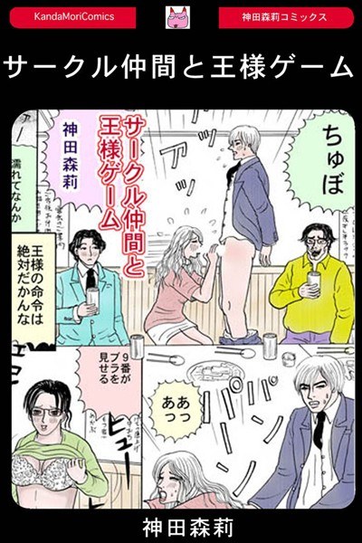 Circle friends and king game (single story) メイン画像