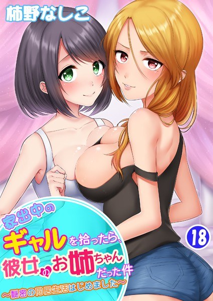 家出中のギャルを拾ったら、彼女のお姉ちゃんだった件〜秘密の同居生活はじめました（単話） メイン画像