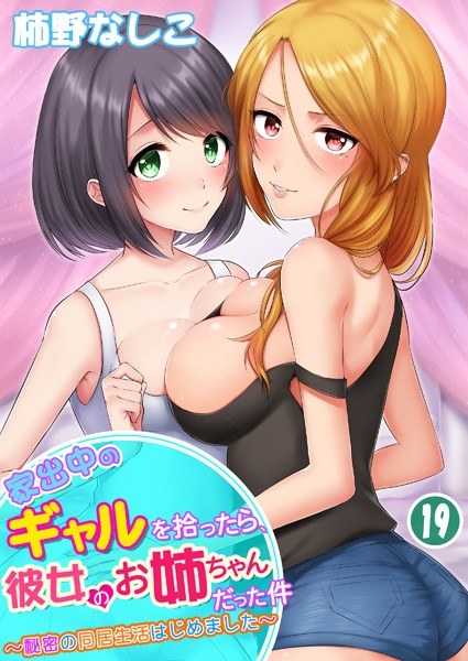 家出中のギャルを拾ったら、彼女のお姉ちゃんだった件〜秘密の同居生活はじめました（単話） メイン画像