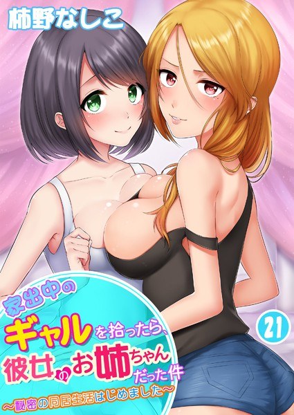 When I picked up a runaway gal, she turned out to be my older sister - We started living together in secret (single episode) メイン画像