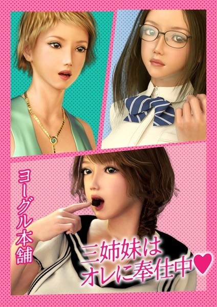 三姉妹はオレに奉仕中 メイン画像