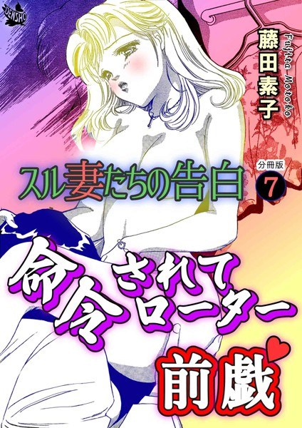 スル妻たちの告白(単話) メイン画像