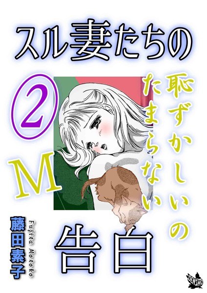 スル妻たちの告白〜M恥ずかしいのたまらない〜 メイン画像