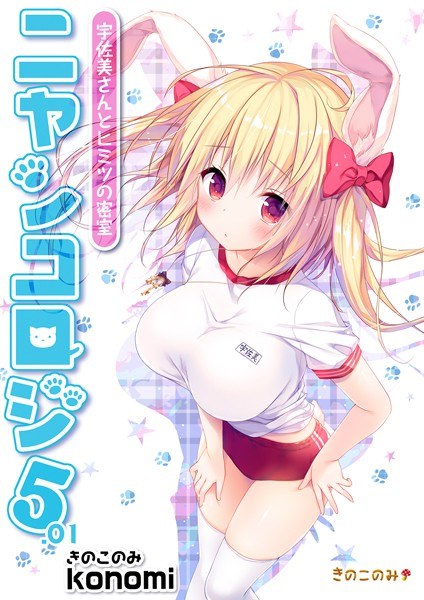 Nyankoroji（单篇） メイン画像