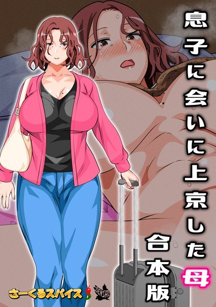 A mother who went to Tokyo to see her son. メイン画像