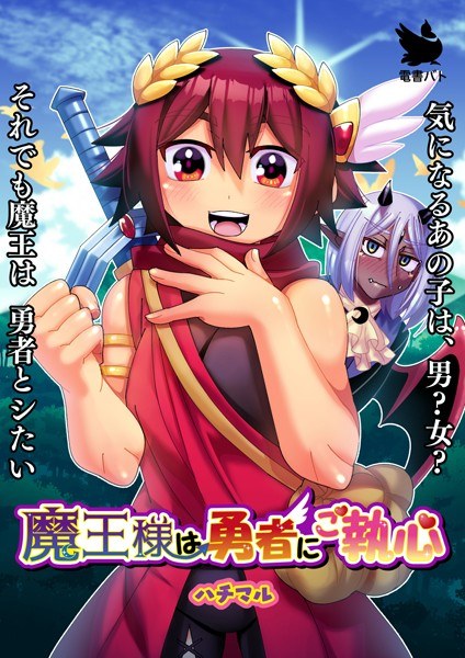 魔王迷上英雄 メイン画像