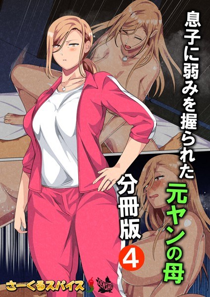 息子に弱みを握られた元ヤンの母（単話） メイン画像