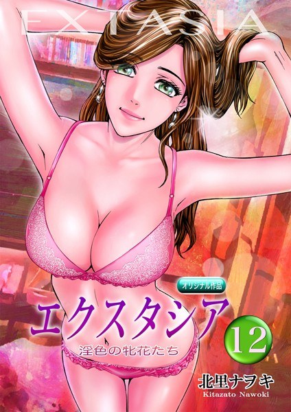 エクスタシア(単話) メイン画像