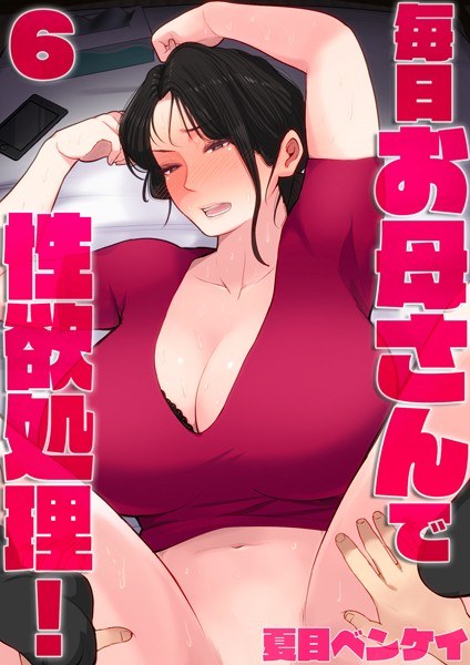 Libido treatment with mother every day! (single story) メイン画像