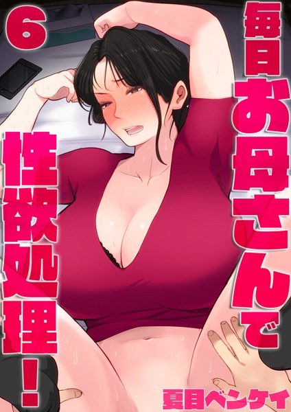 毎日お母さんで性欲処理!(単話) メイン画像