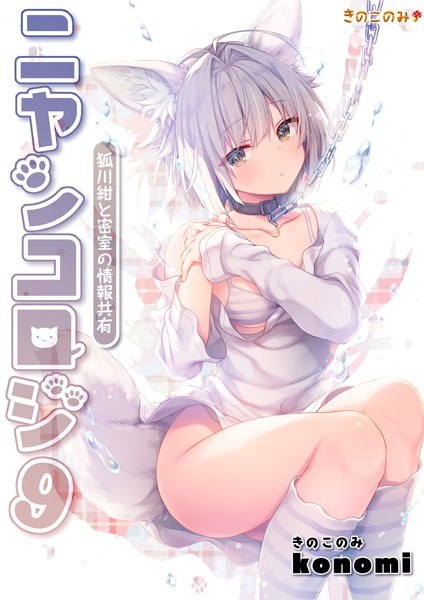ニャンコロジ（単話） メイン画像