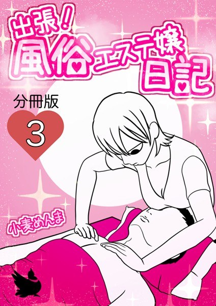 出張!風俗エステ嬢日記 分冊版(単話) メイン画像