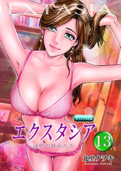 エクスタシア(単話) メイン画像
