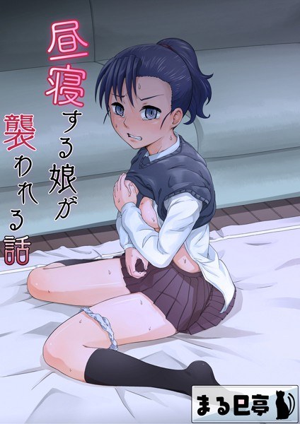 昼寝する娘が襲われる話(単話) メイン画像
