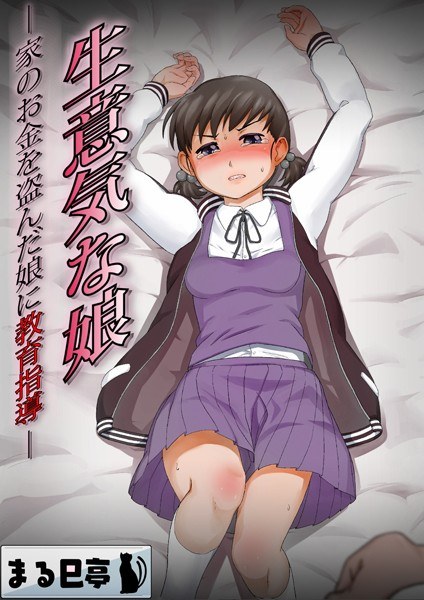 生意気な娘 -家のお金を盗んだ娘に教育指導-（単話） メイン画像