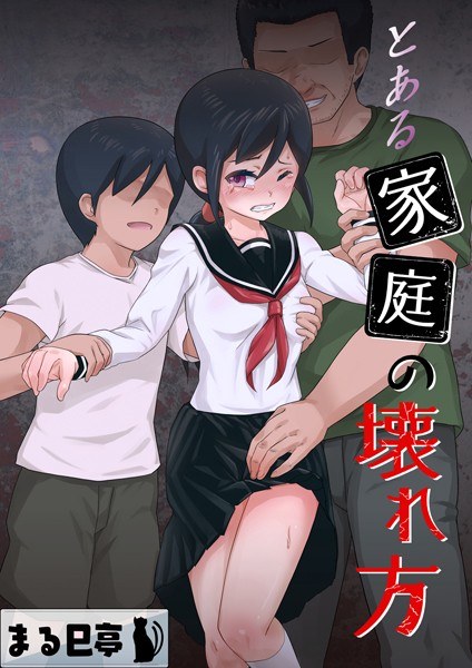 某个家庭如何破裂(单故事) メイン画像