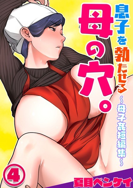息子を勃たせる母の穴。〜母子姦短編集〜（単話） メイン画像