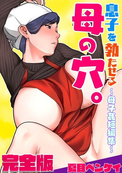 息子を勃たせる母の穴。〜母子姦短編集〜完全版 メイン画像