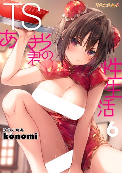 TSあきら君の性生活（単話） メイン画像