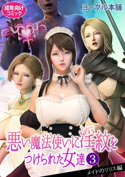 悪い魔法使いに淫紋をつけられた女達 メイン画像