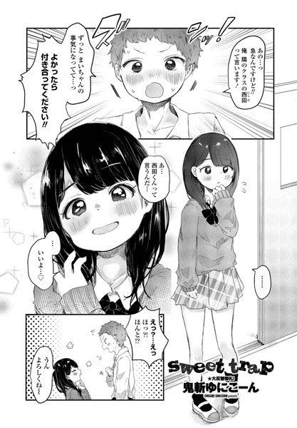 sweet trap（単話） メイン画像