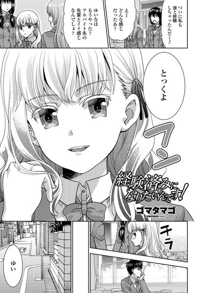 経験済みになりたいんです！（単話） メイン画像