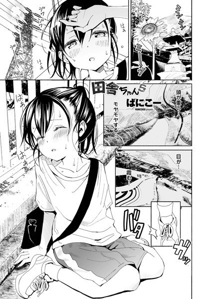 田舎ちゃん（単話） メイン画像