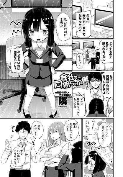会社の同期ちゃん(単話) メイン画像