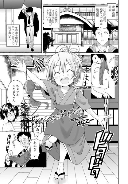 花染シキビのおもてなし(単話) メイン画像