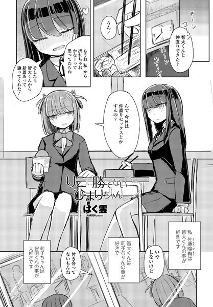 りこに勝てないひまりちゃん (単話) メイン画像