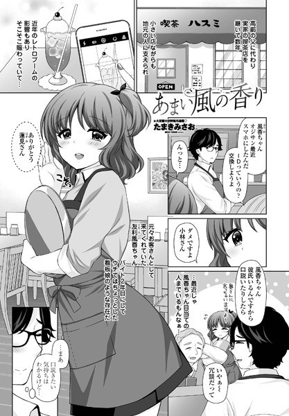 あまい風の香り（単話） メイン画像