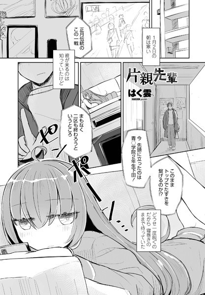 片親先輩(単話) メイン画像