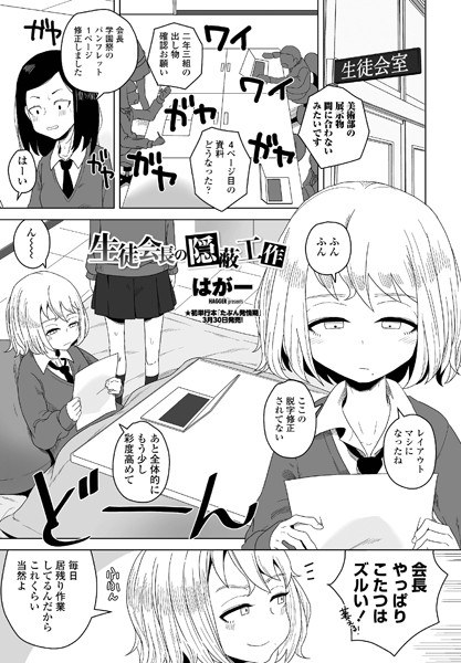 生徒会長の隠蔽工作（単話） メイン画像