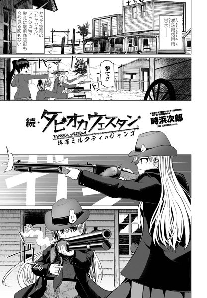 続・タピオカウェスタン 抹茶ミルクティのジャンゴ(単話) メイン画像